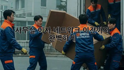 사무실 이사? 네트워크 이전까지 완벽하게!