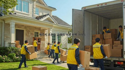제주시 조천읍 교래리 이사, 완벽 가이드!