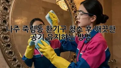 나주 죽림동 환기구 청소 후 깨끗한 공기 유지하는 방법
