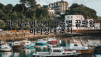 바다 루어낚시🎣 어종별 끝판왕🔥 바다장대 추천!