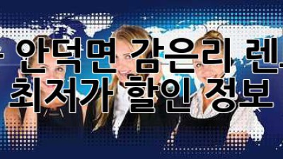 청송 안덕면 감은리 렌트카 최저가 할인 정보!