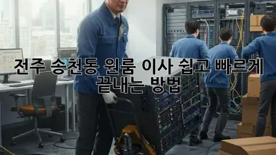 전주 송천동 원룸 이사, 쉽고 빠르게 끝내는 방법!