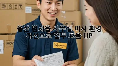울산 범서읍 사무실 이사? 환경 개선으로 업무 효율 UP!